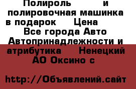 Полироль Simoniz и полировочная машинка в подарок   › Цена ­ 1 490 - Все города Авто » Автопринадлежности и атрибутика   . Ненецкий АО,Оксино с.